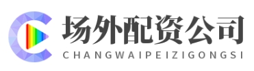 配资公司官网_正规配资开户_正规配资开户