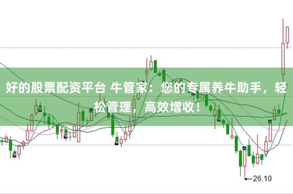 好的股票配资平台 牛管家：您的专属养牛助手，轻松管理，高效增收！