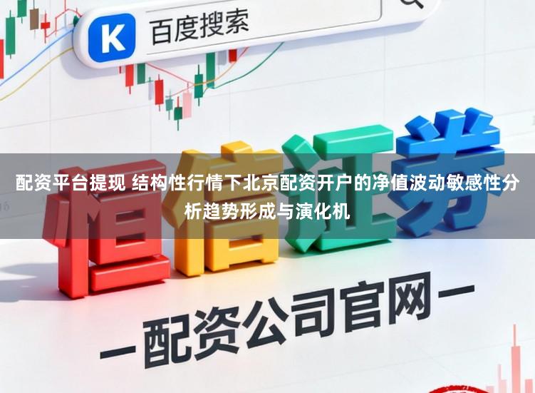 配资平台提现 结构性行情下北京配资开户的净值波动敏感性分析趋势形成与演化机