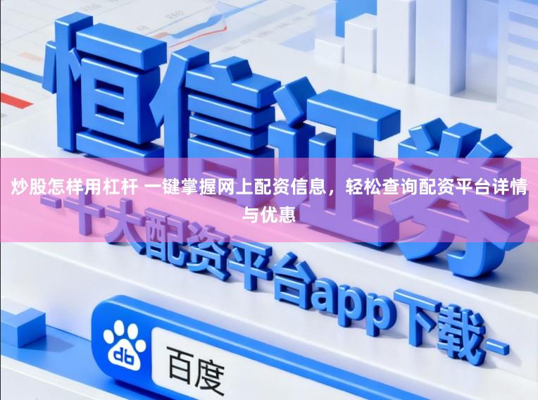 炒股怎样用杠杆 一键掌握网上配资信息，轻松查询配资平台详情与优惠