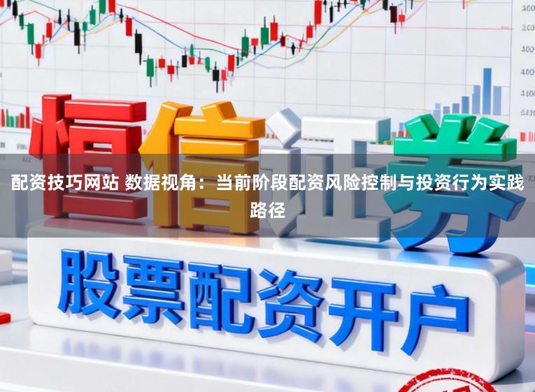 配资技巧网站 数据视角：当前阶段配资风险控制与投资行为实践路径