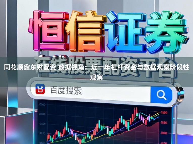 同花顺鑫东财配资 数据视角：近一年杠杆资金与数据观察阶段性观察