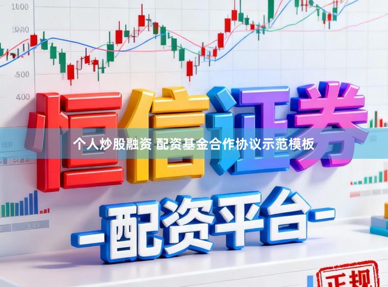 个人炒股融资 配资基金合作协议示范模板