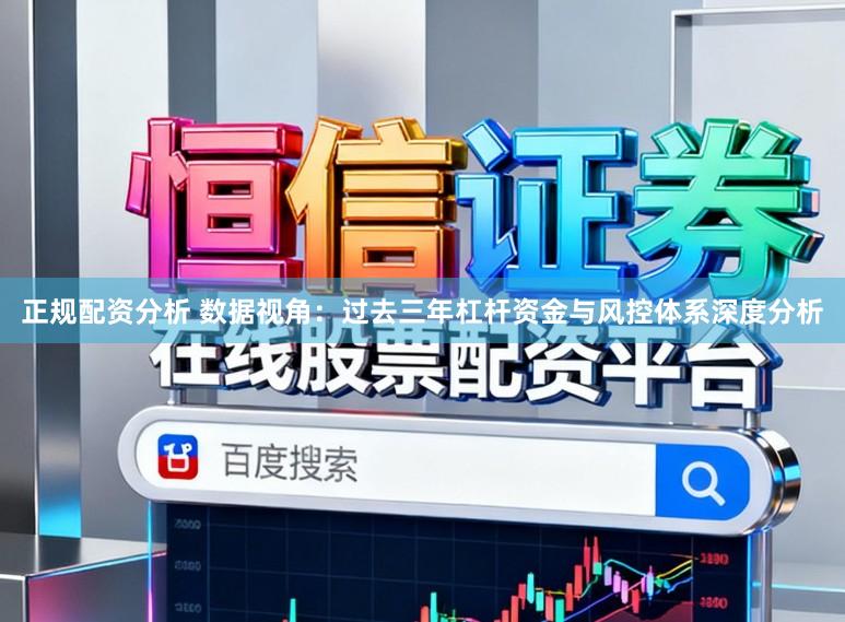正规配资分析 数据视角：过去三年杠杆资金与风控体系深度分析